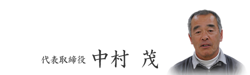 中村塗工　代表者あいさつ